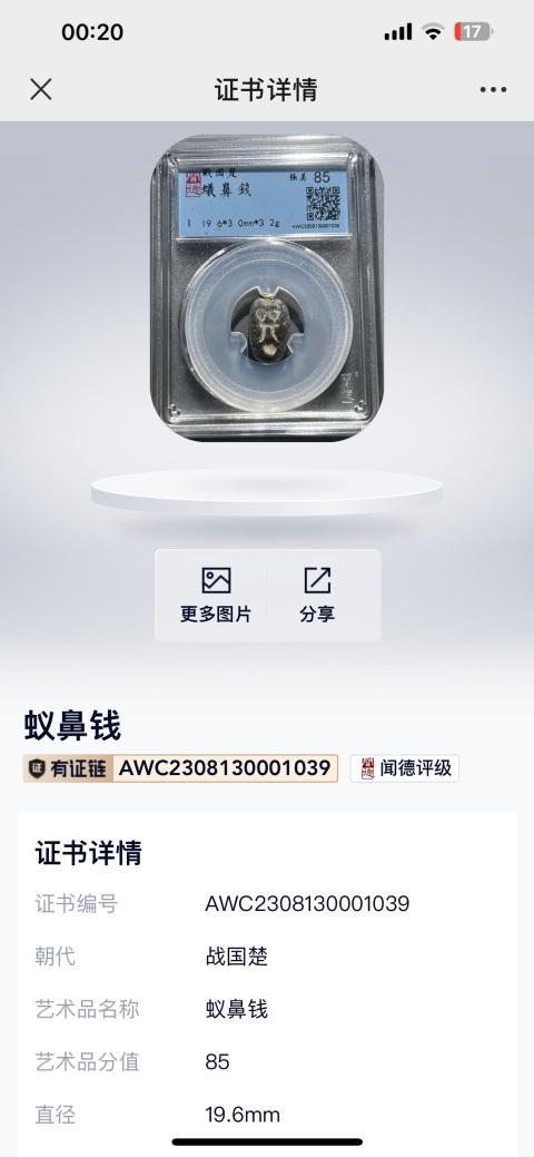 古玩錢幣戰(zhàn)國蟻鼻錢拍賣，當前價格299元