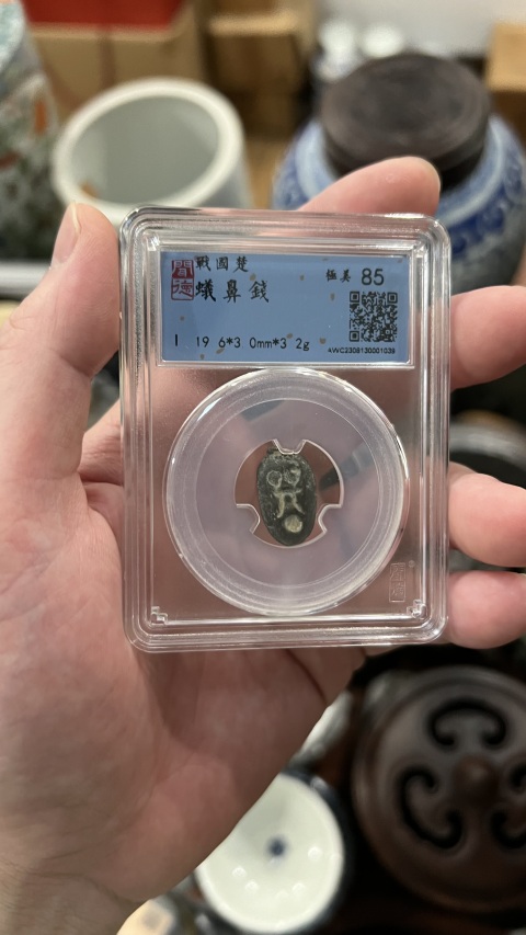 古玩錢幣戰(zhàn)國蟻鼻錢拍賣，當前價格299元