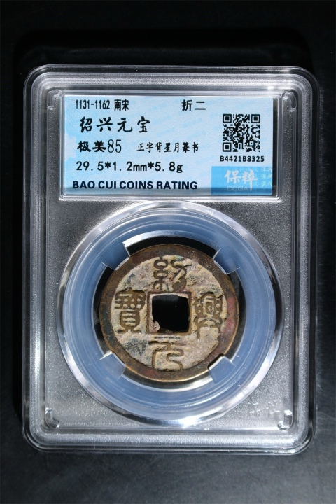 古玩錢(qián)幣宋代紹興元寶拍賣(mài)，當(dāng)前價(jià)格140元