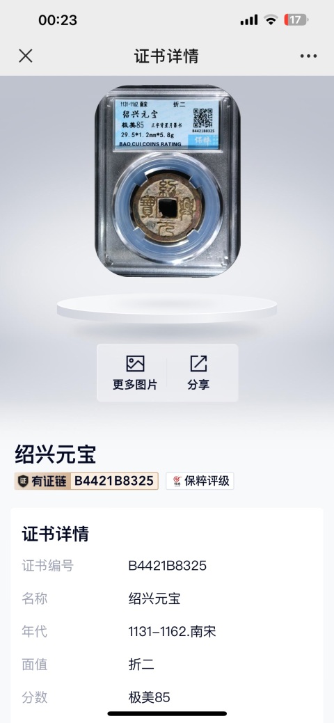 古玩錢(qián)幣宋代紹興元寶拍賣(mài)，當(dāng)前價(jià)格140元