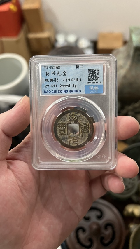 古玩錢(qián)幣宋代紹興元寶拍賣(mài)，當(dāng)前價(jià)格140元