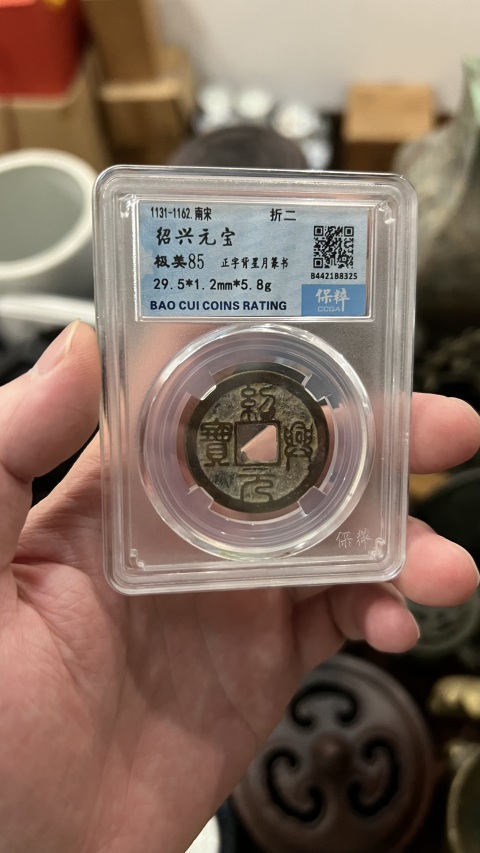古玩錢(qián)幣宋代紹興元寶拍賣(mài)，當(dāng)前價(jià)格140元