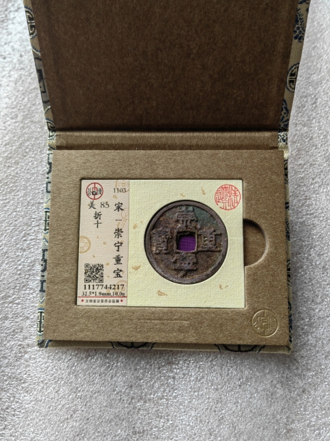 古玩錢幣崇寧重寶拍賣，當(dāng)前價格268元