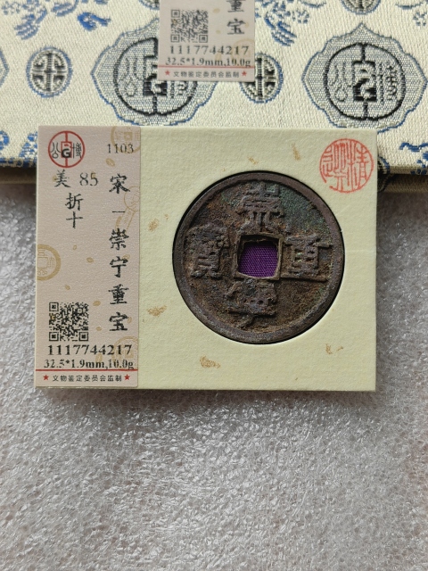 古玩錢幣崇寧重寶拍賣，當(dāng)前價格268元