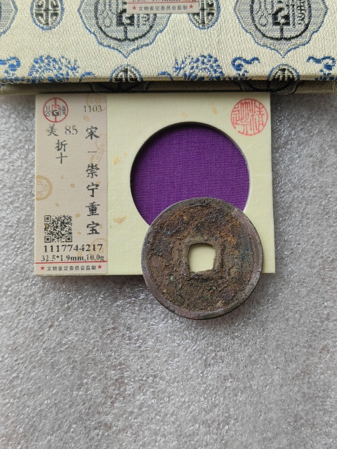 古玩錢幣崇寧重寶拍賣，當(dāng)前價格268元