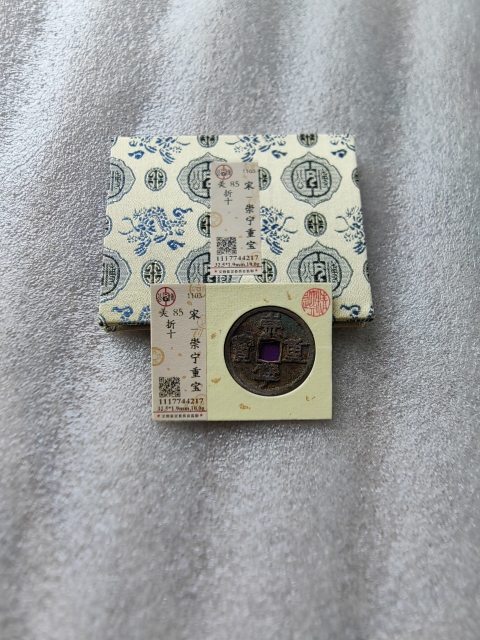古玩錢幣崇寧重寶拍賣，當(dāng)前價格268元