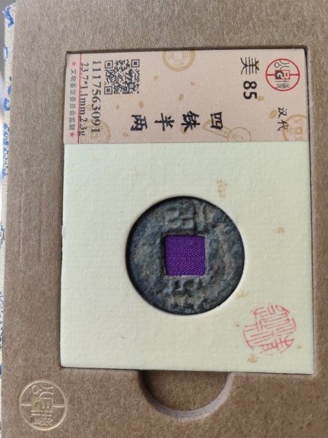 古玩錢幣漢半兩拍賣,當前價格260元