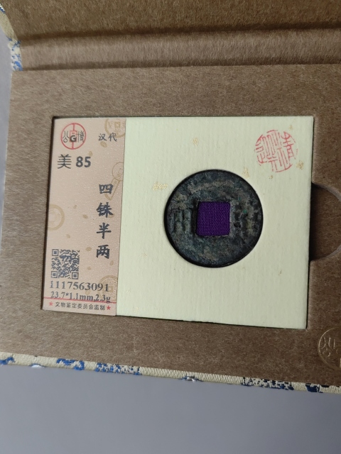 古玩錢幣漢半兩拍賣,當前價格260元