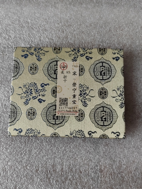 古玩錢幣崇寧重寶拍賣，當(dāng)前價格268元