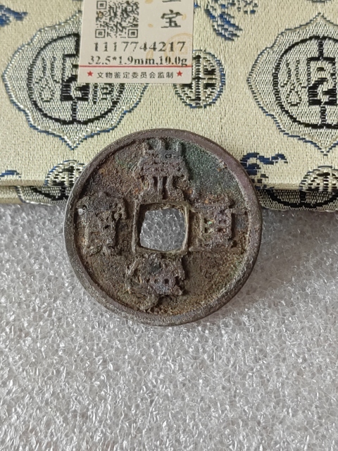 古玩錢幣崇寧重寶拍賣，當(dāng)前價格268元