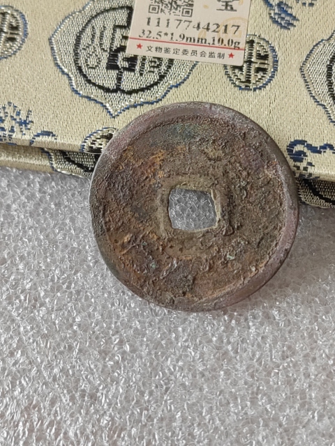 古玩錢幣崇寧重寶拍賣，當(dāng)前價格268元