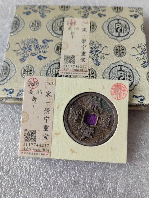 古玩錢幣崇寧重寶拍賣，當(dāng)前價格268元
