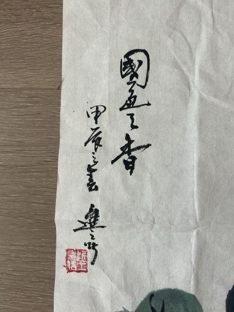 古玩字畫金進(jìn)之《國色天香》拍賣，當(dāng)前價格278元