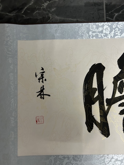 古玩字畫王宗林《琴心劍膽》拍賣,當前價格298元