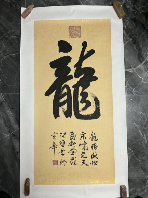 古玩字畫愛新覺羅.啟順《龍》精品拍賣，當前價格355元