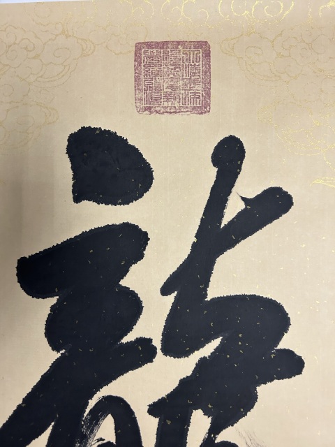 古玩字畫愛新覺羅.啟順《龍》精品拍賣，當前價格355元