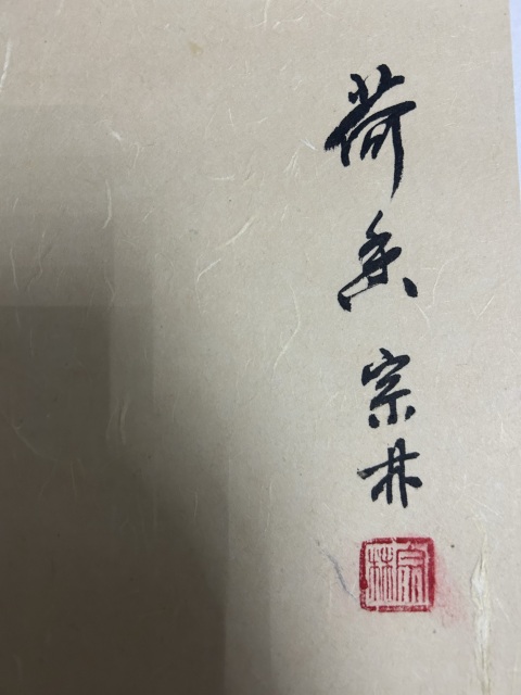 古玩字畫王宗林《荷香》拍賣,當前價格488元