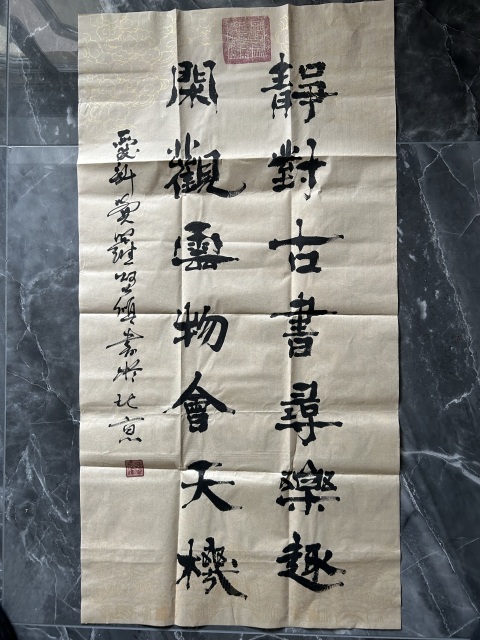 古玩字畫愛新覺羅.啟順《靜對閑觀》拍賣，當前價格298元