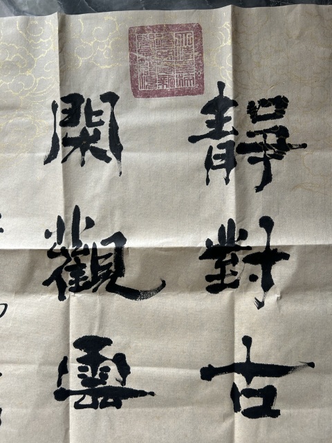 古玩字畫愛新覺羅.啟順《靜對閑觀》拍賣，當前價格298元