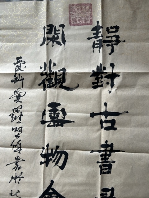 古玩字畫愛新覺羅.啟順《靜對閑觀》拍賣，當前價格298元
