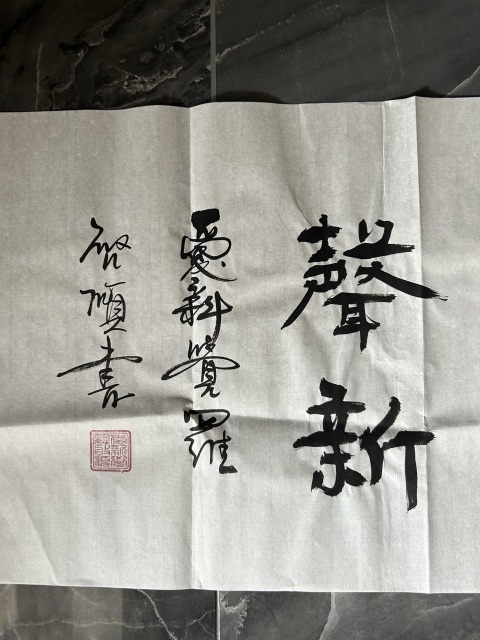 古玩字畫愛新覺羅.啟順《松閣石渠》拍賣，當前價格298元