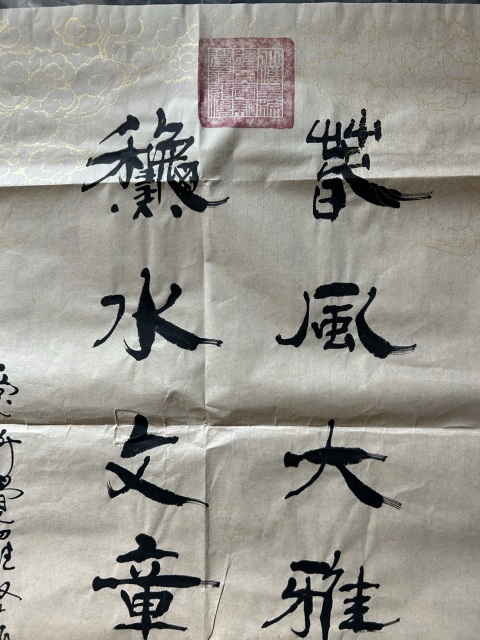古玩字畫愛新覺羅.啟順《春風秋水》拍賣，當前價格290元