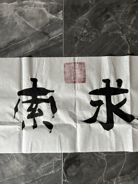 古玩字畫愛新覺羅.啟順《求索》拍賣，當(dāng)前價格298元