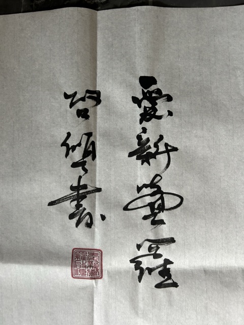 古玩字畫愛新覺羅.啟順《求索》拍賣，當(dāng)前價格298元