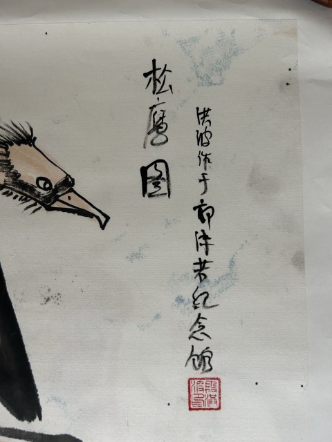 古玩字畫段洪波《松鷹圖》拍賣,當前價格358元