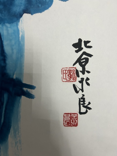 古玩字畫郭永良《藍荷》拍賣,當前價格650元