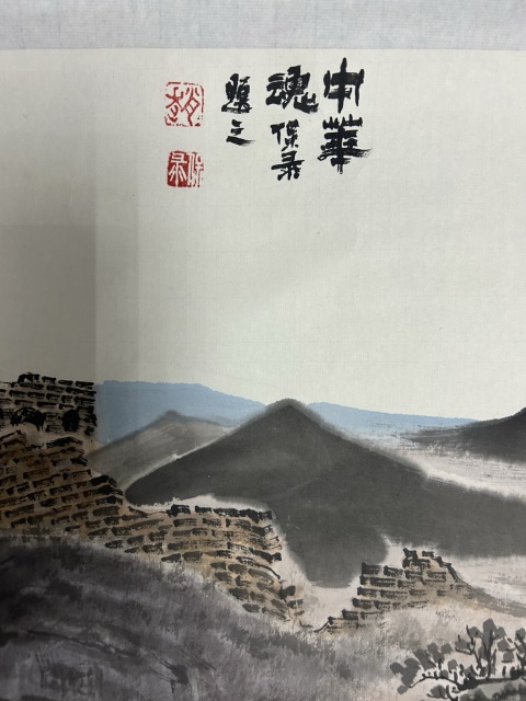 古玩字畫趙保錄《長城》拍賣，當前價格5980元