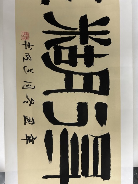 古玩字畫龔道明《難得糊涂》拍賣,當前價格378元