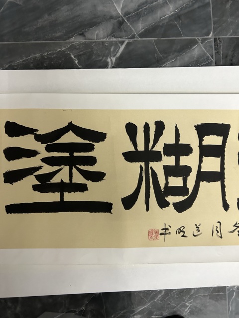古玩字畫龔道明《難得糊涂》拍賣,當前價格378元