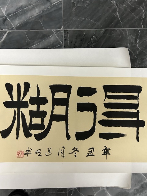 古玩字畫龔道明《難得糊涂》拍賣,當前價格378元