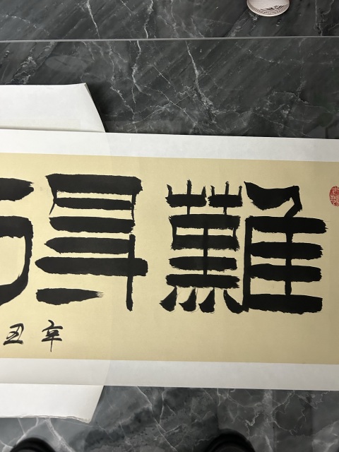 古玩字畫龔道明《難得糊涂》拍賣,當前價格378元