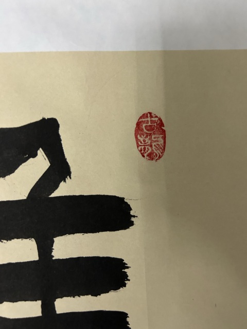 古玩字畫龔道明《難得糊涂》拍賣,當前價格378元
