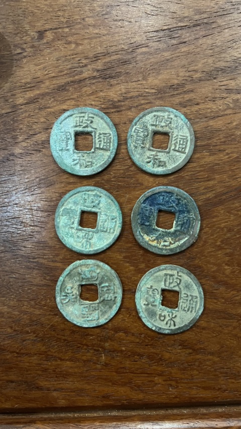 古玩錢幣政和通寶一組拍賣，當前價格255元