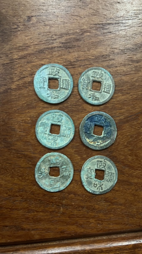 古玩錢幣政和通寶一組拍賣，當前價格255元