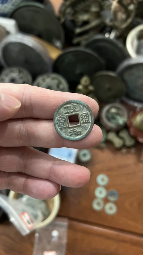 古玩錢幣政和通寶一組拍賣，當前價格255元