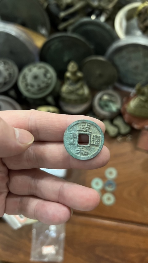 古玩錢幣政和通寶一組拍賣，當前價格255元