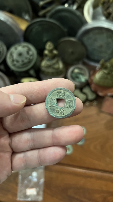 古玩錢幣政和通寶一組拍賣，當前價格255元