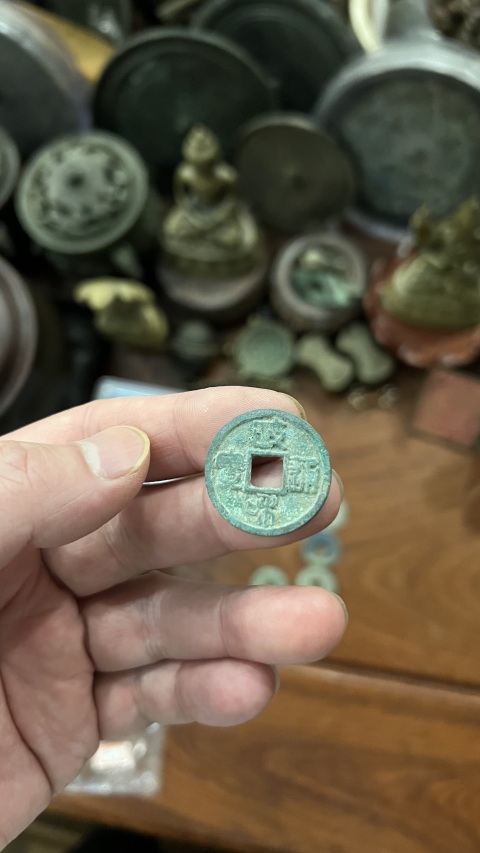 古玩錢幣政和通寶一組拍賣，當前價格255元