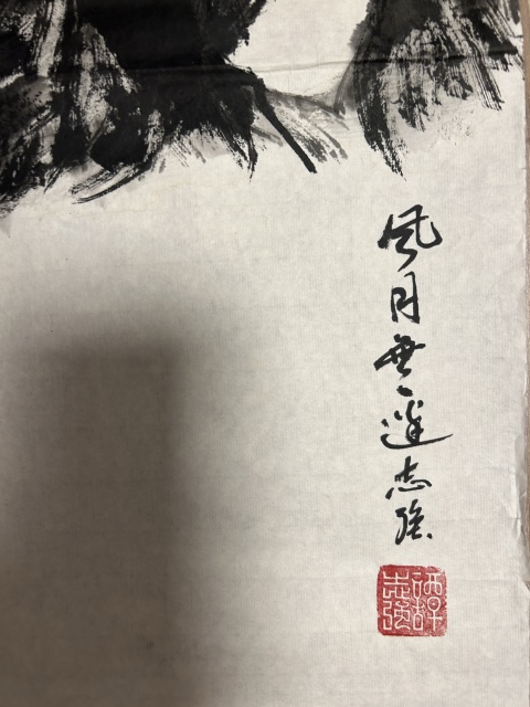 古玩字畫譚志強《風月無邊》拍賣，當前價格858元