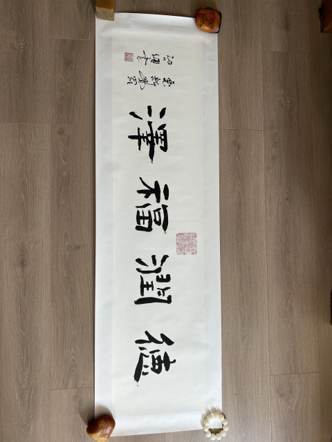 古玩字畫愛新覺羅.啟順《德潤福澤》拍賣，當前價格298元