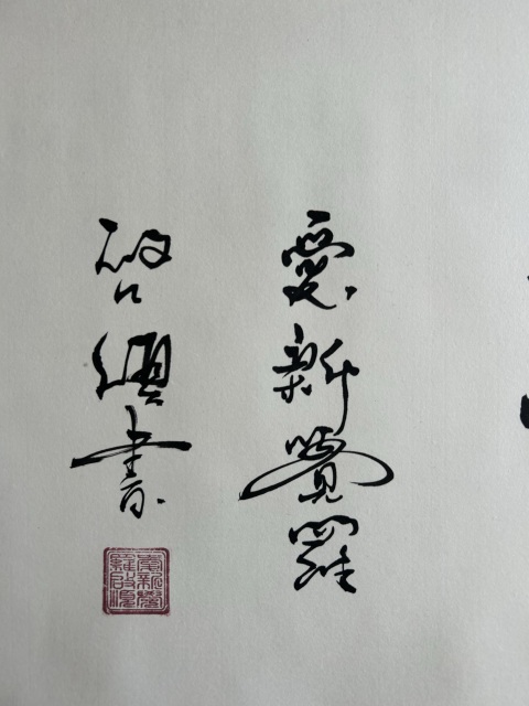 古玩字畫愛新覺羅.啟順《德潤福澤》拍賣，當前價格298元