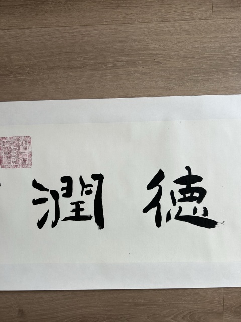 古玩字畫愛新覺羅.啟順《德潤福澤》拍賣，當前價格298元