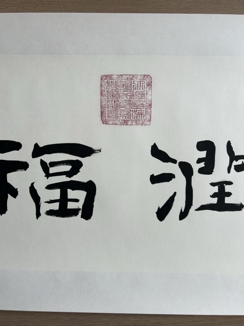 古玩字畫愛新覺羅.啟順《德潤福澤》拍賣，當前價格298元