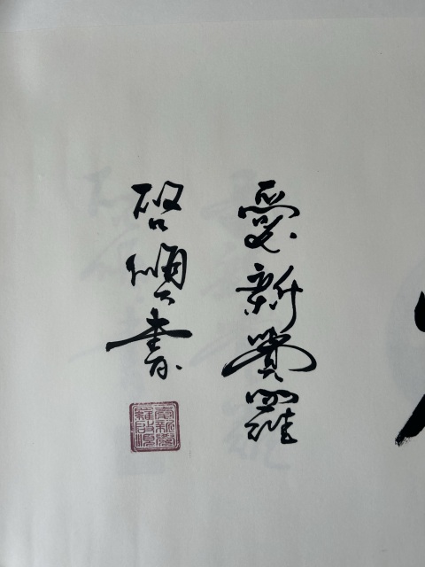 古玩字畫愛新覺羅.啟順《龍馬精神》拍賣,當前價格298元