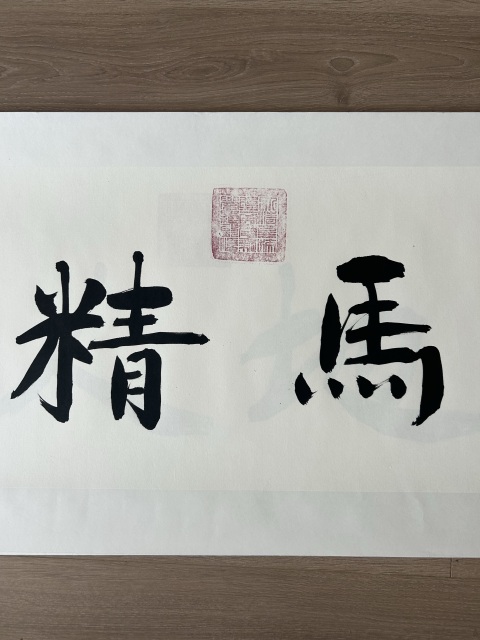 古玩字畫愛新覺羅.啟順《龍馬精神》拍賣,當前價格298元