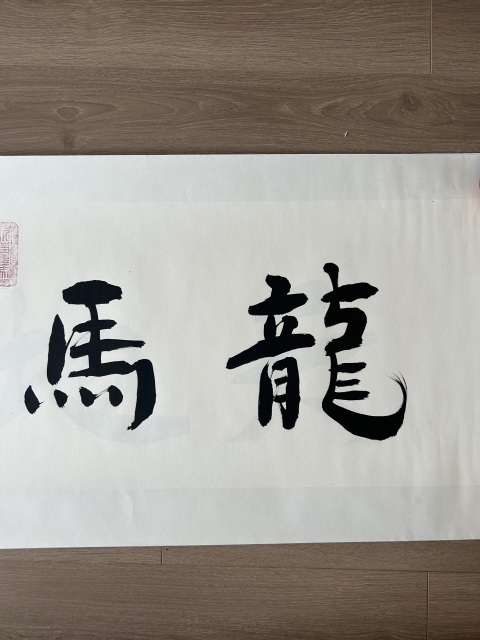 古玩字畫愛新覺羅.啟順《龍馬精神》拍賣,當前價格298元